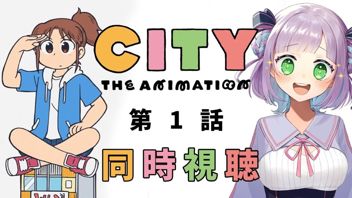 【同時視聴】声優オタクと見る！第1話「CITY THE ANIMATION」【姫乃えこぴ】