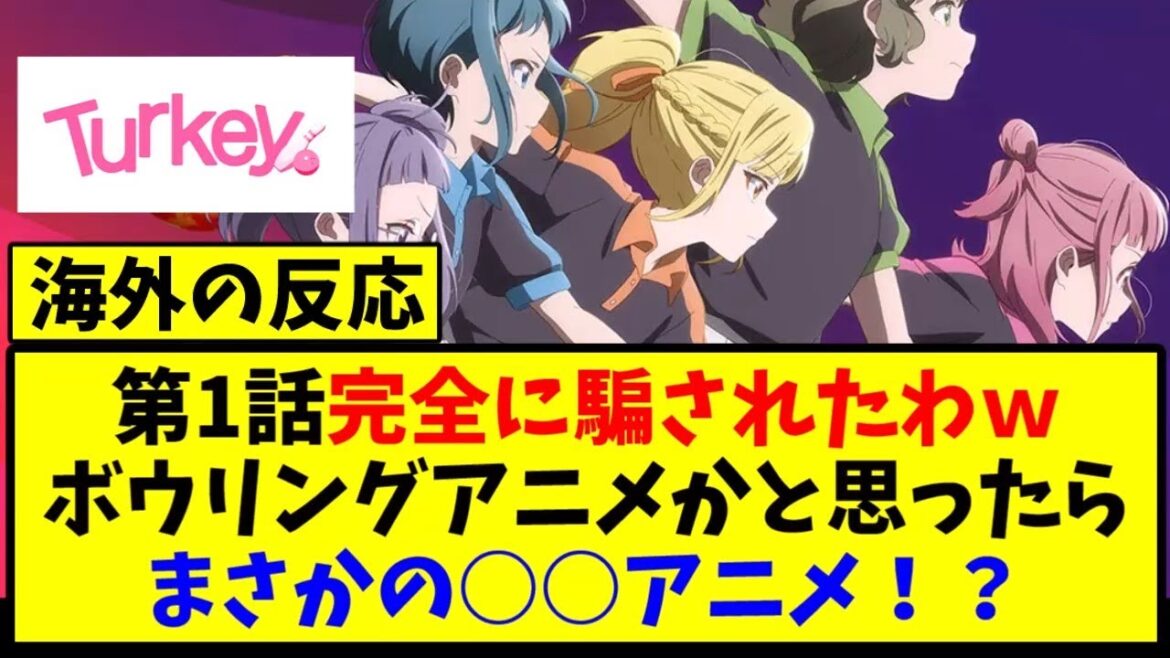 【海外の反応翻訳】最新話 第1話 アニメ Turkey! の海外ニキ達の反応【アニメ反応集】 【海外の反応翻訳】最新話 第1話 アニメ Turkey! の海外ニキ達の反応【アニメ反応集】