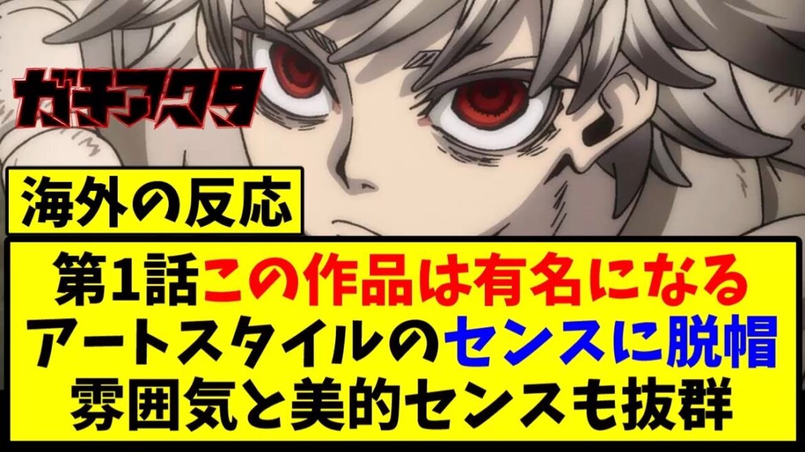 【海外の反応翻訳】最新話 第1話 アニメガチアクタ の海外ニキ達の反応【アニメ反応集】