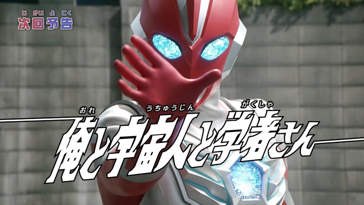 ウルトラマンオメガ 第2話「俺と宇宙人と学者さん」予告 ウルトラマンオメガ 第2話「俺と宇宙人と学者さん」予告