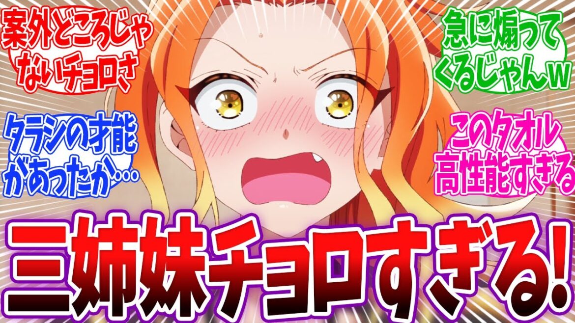【新アニメ】三姉妹がホントにチョロすぎたwww 三姉妹がチョロすぎて主人公にたらしの才能がある疑惑発生www 帝乃三姉妹は案外、チョロい。 1話 反応 【新アニメ】三姉妹がホントにチョロすぎたwww 三姉妹がチョロすぎて主人公にたらしの才能がある疑惑発生www 帝乃三姉妹は案外、チョロい。 1話 反応