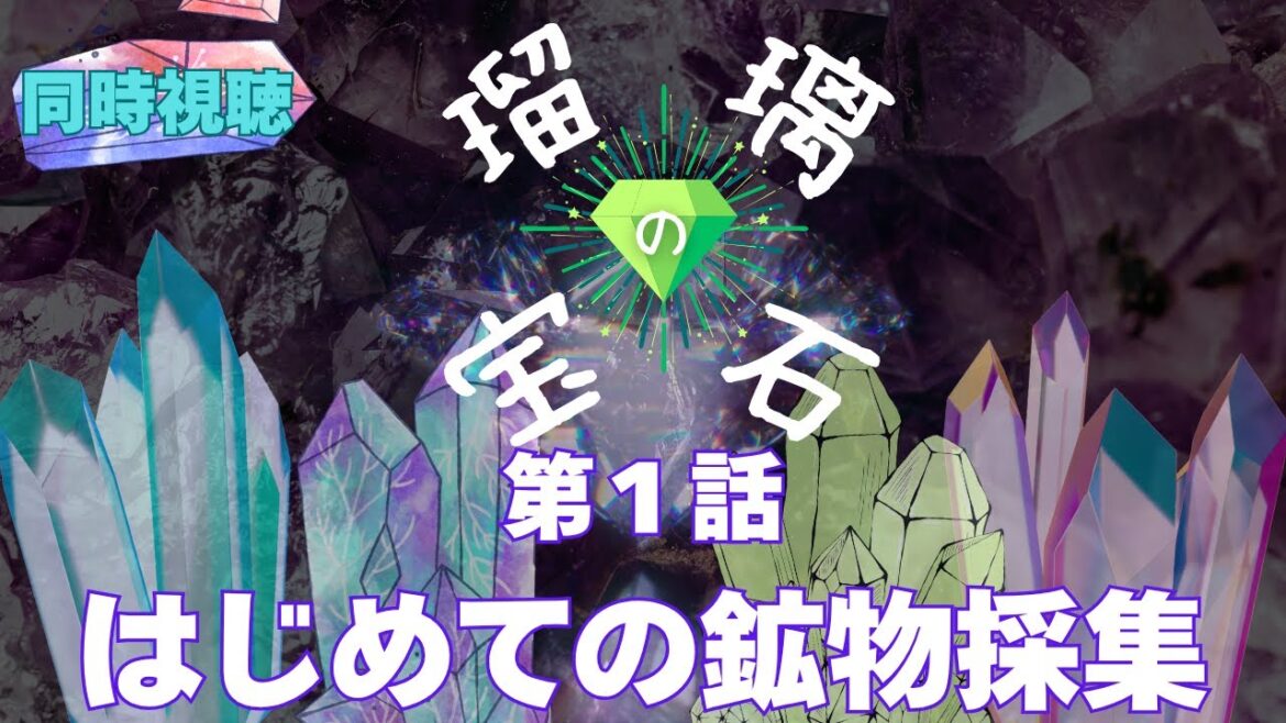 【 同時視聴 】瑠璃の宝石【第1話】はじめての鉱物採集  【つくばのジョー】 ＃初見さん大歓迎♪　#Simultaneous viewing: No Reaction Vtuber