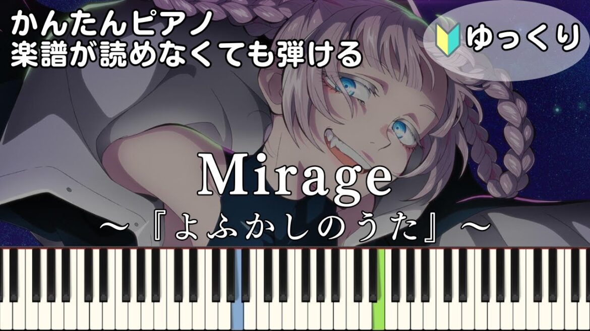 【Mirage】～よふかしのうた～ Season2 簡単ピアノ 初心者向け 初級 ゆっくり練習用『Creepy Nuts』"Call of the Night" easy piano