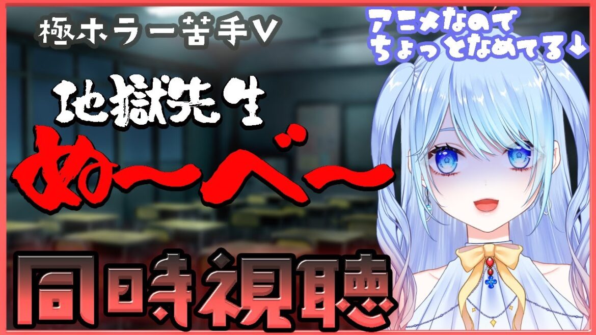 【地獄先生ぬ～べ～】3話リアタイ同時視聴！完全初見🔰⚠ネタバレ情緒注意 【Vtuber 蒼凪ぱらん】