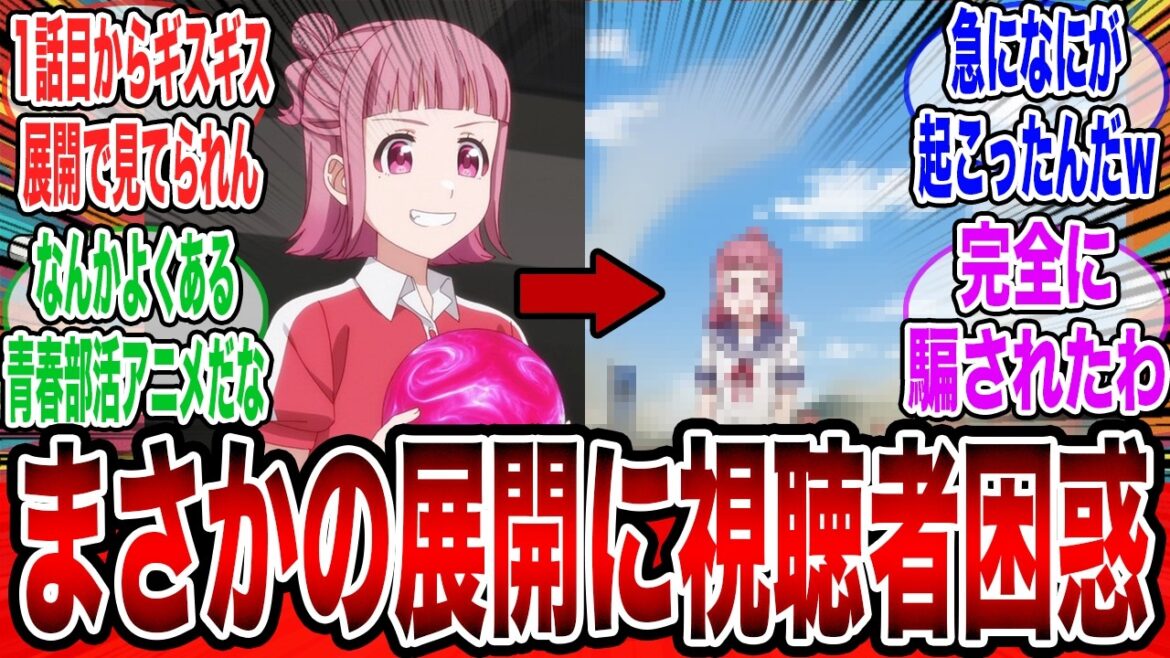 「Turkey!」一話目見る前は青春部活アニメだと思ってたけど見たら全然違う展開だったわwwwに対するお前らの反応集【ボウリング】【2025】【声優】【夏アニメ】【解説】【海外の反応】【考察】 「Turkey!」一話目見る前は青春部活アニメだと思ってたけど見たら全然違う展開だったわwwwに対するお前らの反応集【ボウリング】【2025】【声優】【夏アニメ】【解説】【海外の反応】【考察】