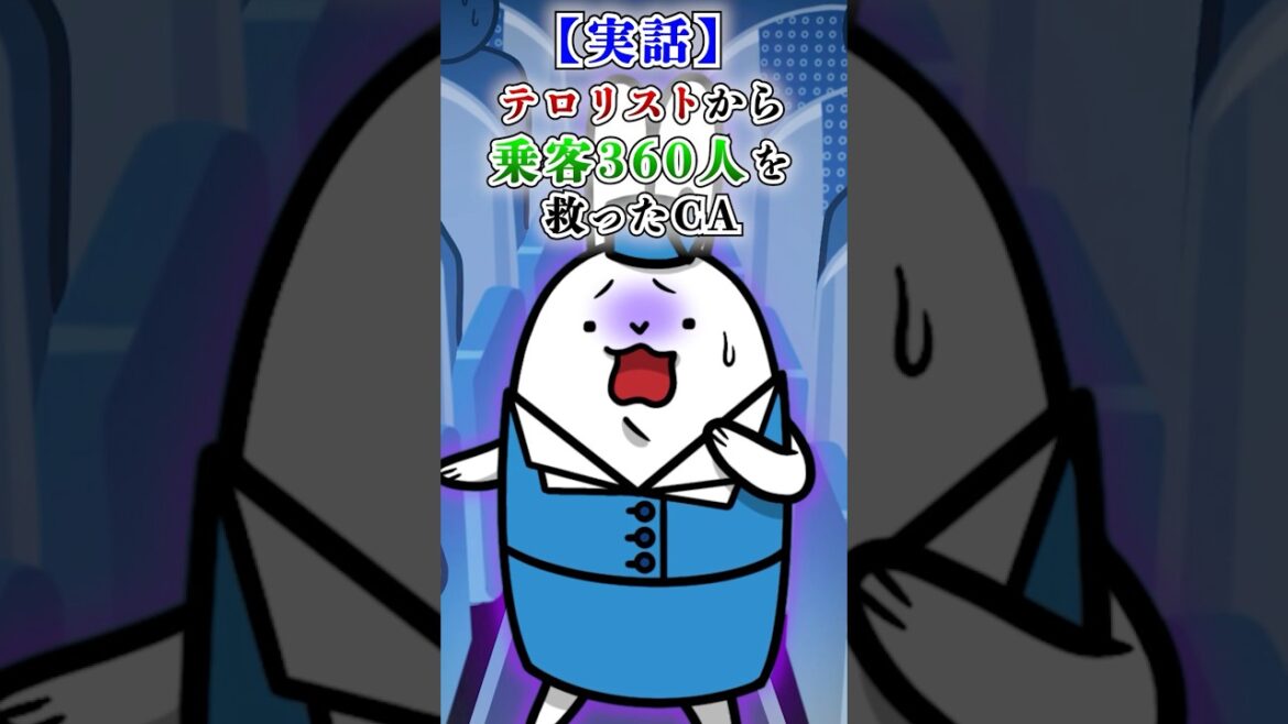 【実話】テロリストから360人を救ったCA【アニメ】#テイペン #Plottアニメ