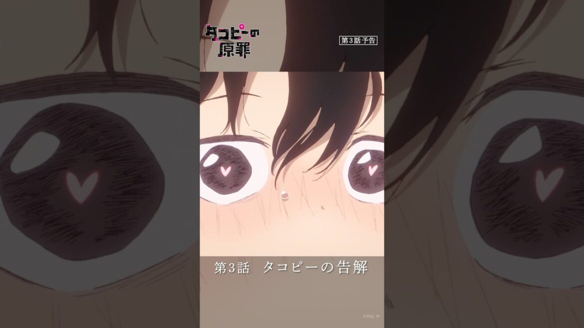 アニメ『タコピーの原罪』第3話予告｜7月12日(土)午前0時配信開始 #タコピー #タコピーの原罪