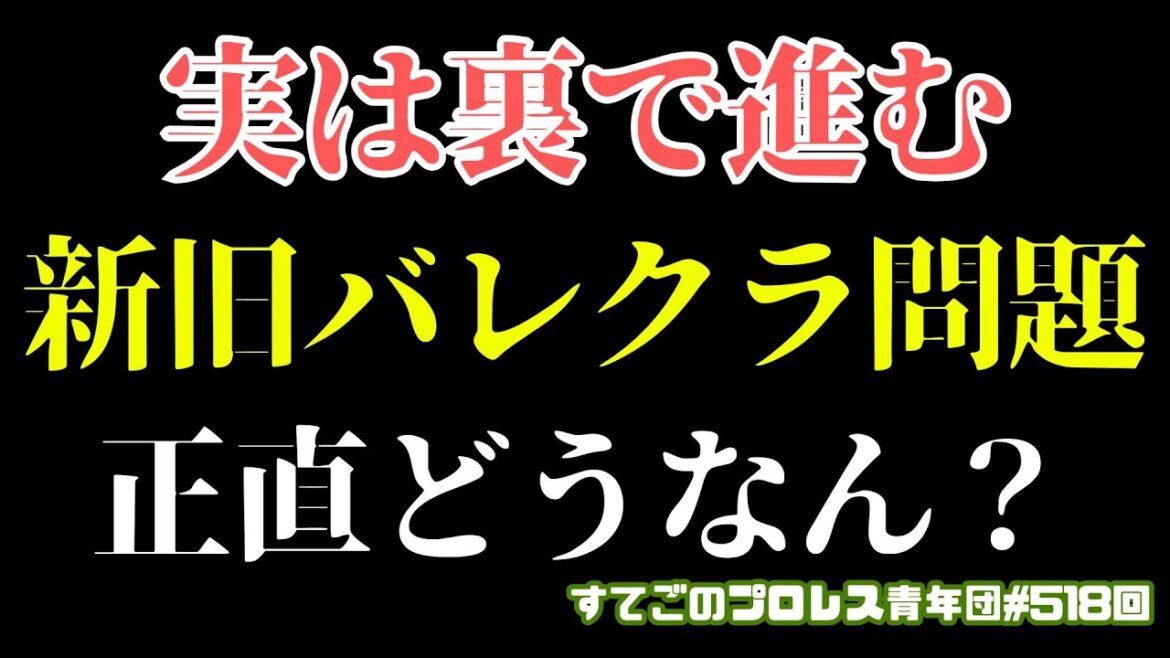 【新日本プロレス】いつの間にやら裏で進む新旧バレットクラブ問題！グッドブラザーズなぁ...