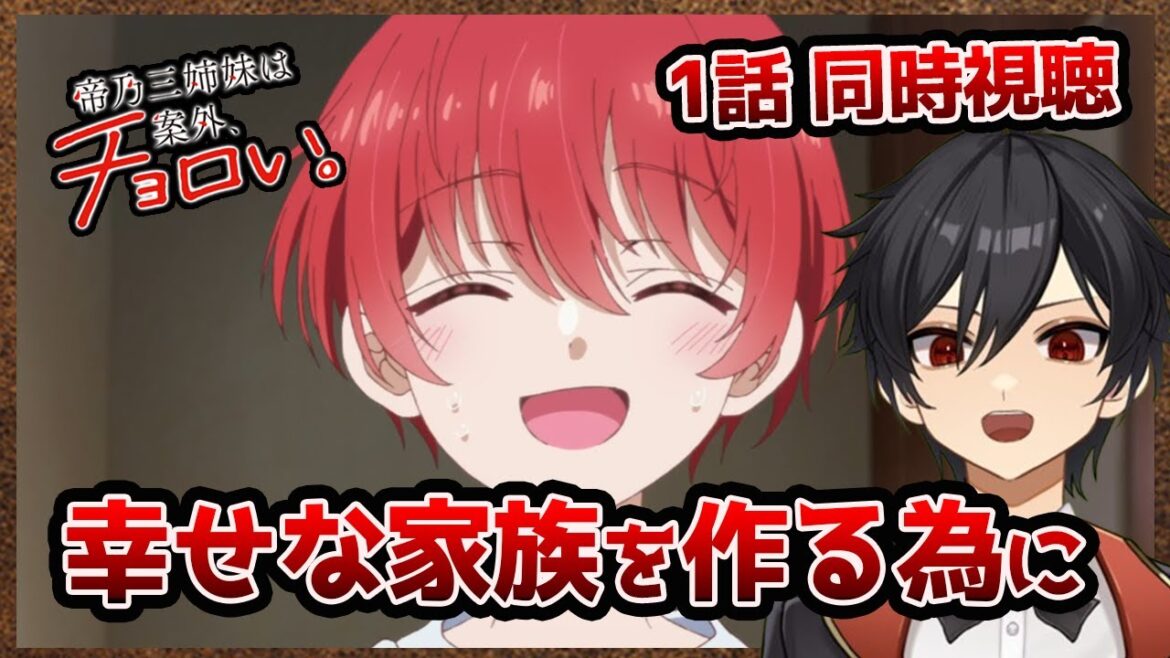 アニメオタクと同時視聴する「帝乃三姉妹は案外、チョロい。」1話【クルト/VTuber】
