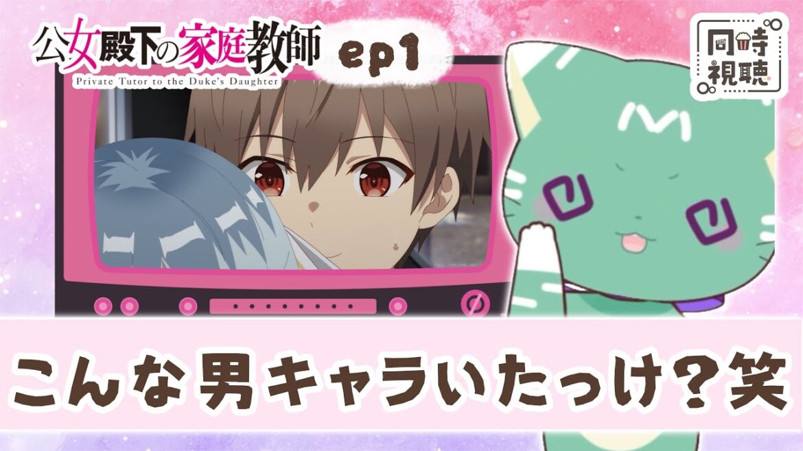 【同時視聴】「公女殿下の家庭教師」第１話【新人VTuber／友寄ぽの】アニメリアクション