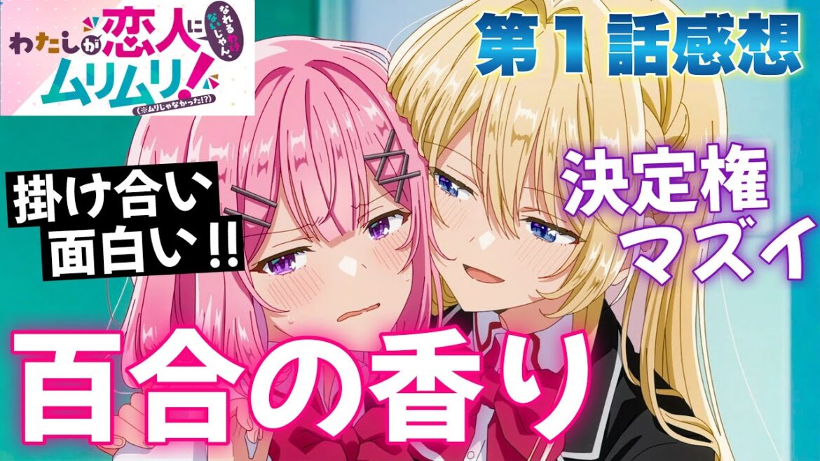 【 わたなれ 】 第１話感想！ 百合の香りを嗅ぎ付けた！？ チーズハンバーグカレーみたいな考え方をするお嬢様！ 彼女に決定権を握らせたら絶対ダメー！ 天使さん、マジ天使！ 【 アニメ感想 】