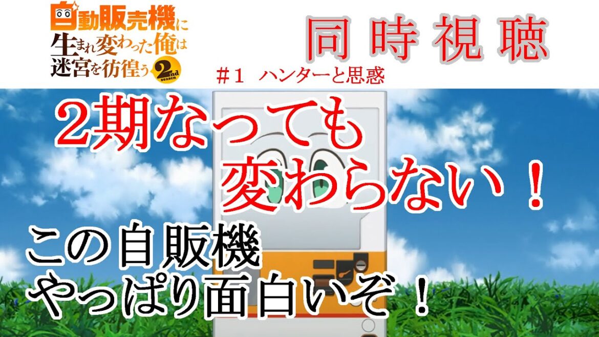 【同時視聴】自動販売機に生まれ変わった俺は迷宮を彷徨う2nd 第01話 同時視聴 アニメリアクション Episode 01 Anime Reaction #俺自販機
