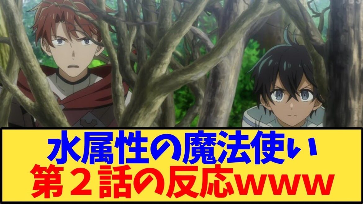 【水属性の魔法使い】アニメ第2話 最新話の反応ww ネタバレあり【アニメ反応集】 【水属性の魔法使い】アニメ第2話 最新話の反応ww ネタバレあり【アニメ反応集】