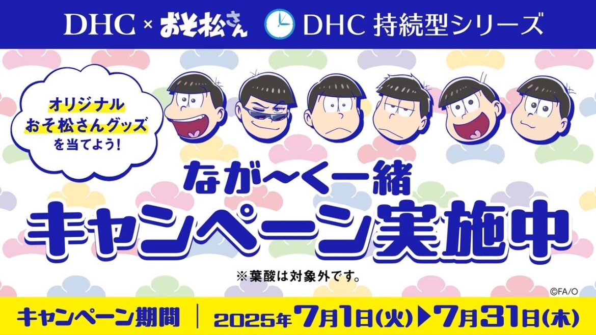 DHC×おそ松さん 「気になる美容に、サプリもいいかも!」キャンペーン告知篇 DHC×おそ松さん 「気になる美容に、サプリもいいかも!」キャンペーン告知篇