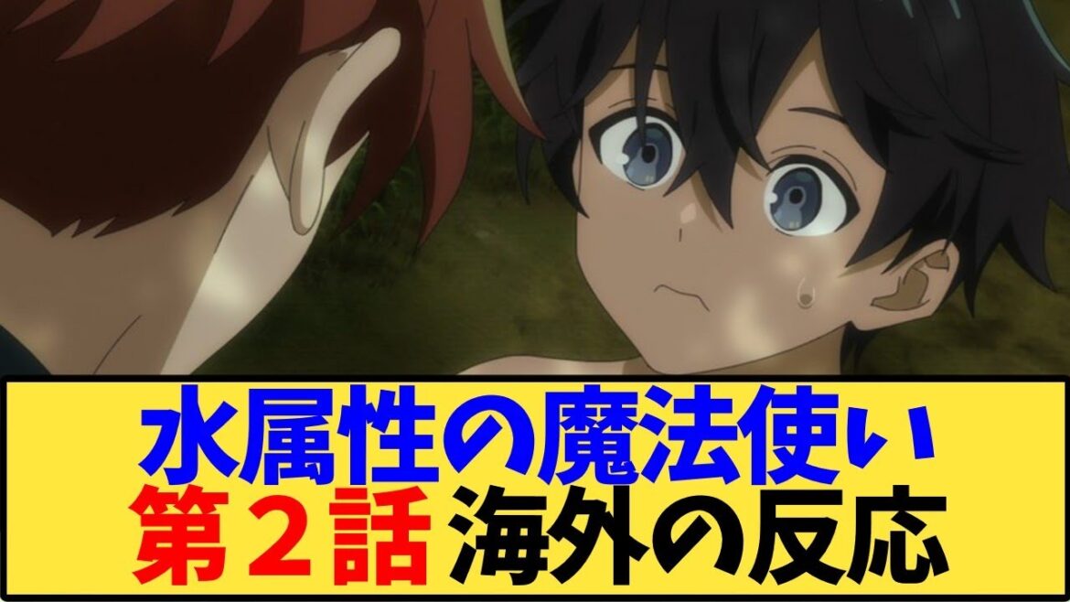 【水属性の魔法使い】アニメ第2話 最新話の海外の反応ｗｗ ネタバレあり【アニメ反応集】