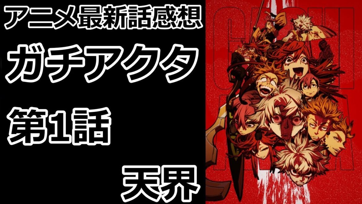 【感想】分けられた世界【ガチアクタ】【レビュー】