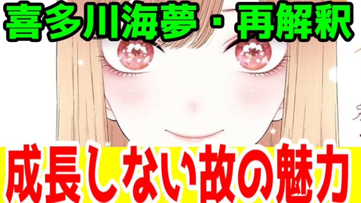 【着せ恋ネタバレ】喜多川海夢とはなんだったのか。成長しないヒロインだから(他作品より)わかりやすい?3期or映画の「着せ恋トラペジウム」を期待したい展開【2025年夏アニメ】【全肯定なし】 【着せ恋ネタバレ】喜多川海夢とはなんだったのか。成長しないヒロインだから(他作品より)わかりやすい?3期or映画の「着せ恋トラペジウム」を期待したい展開【2025年夏アニメ】【全肯定なし】