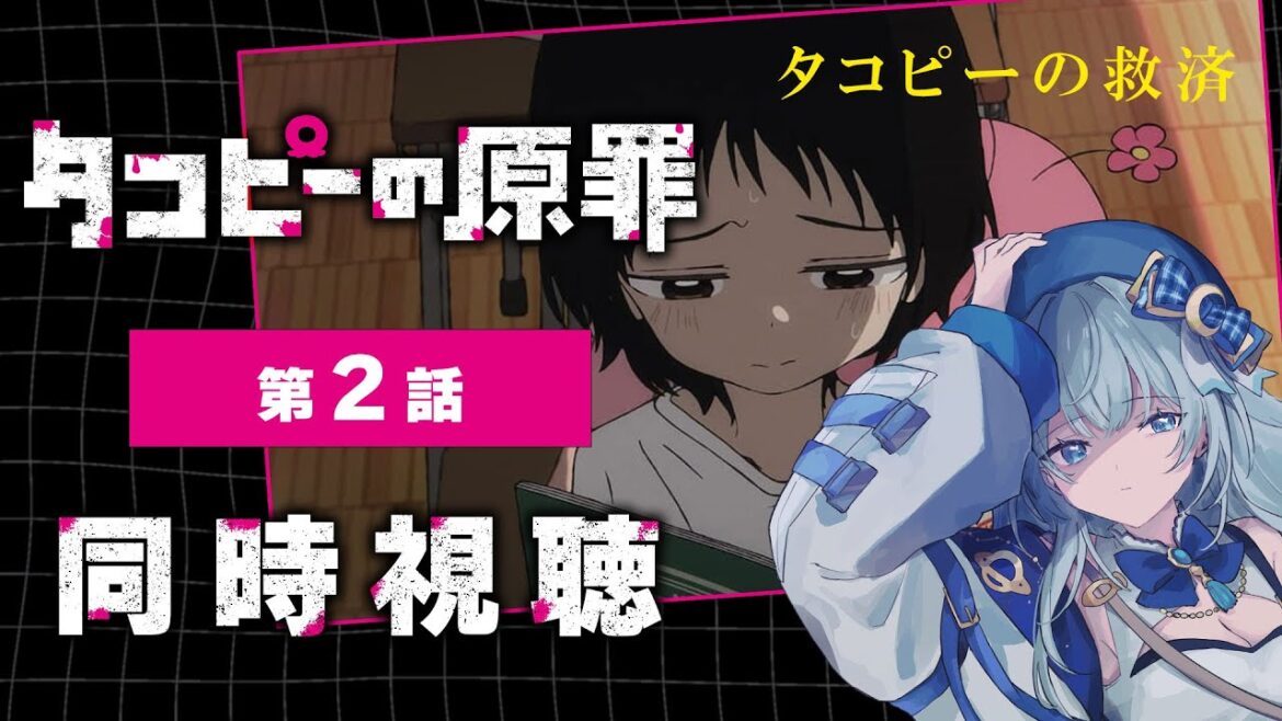 【同時視聴】「タコピーの原罪」2話 アニメリアクション【水月りうむ/VTuber】 【同時視聴】「タコピーの原罪」2話 アニメリアクション【水月りうむ/VTuber】