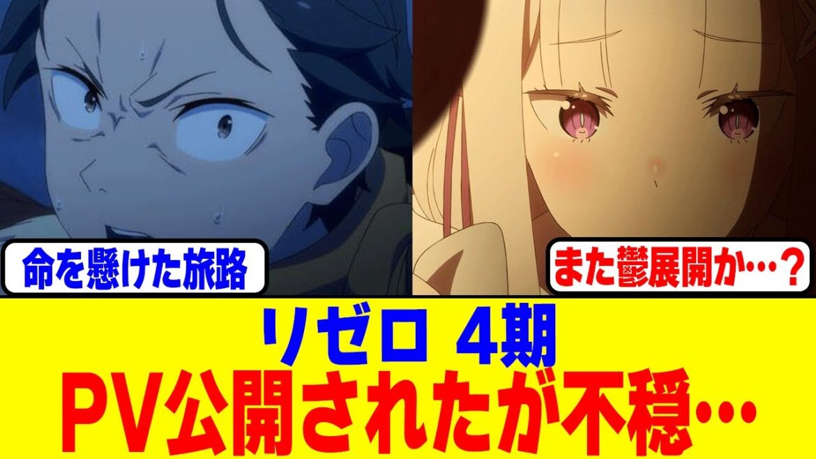『リゼロ』4期のPVが公開されたけど不穏すぎる… 『リゼロ』4期のPVが公開されたけど不穏すぎる…