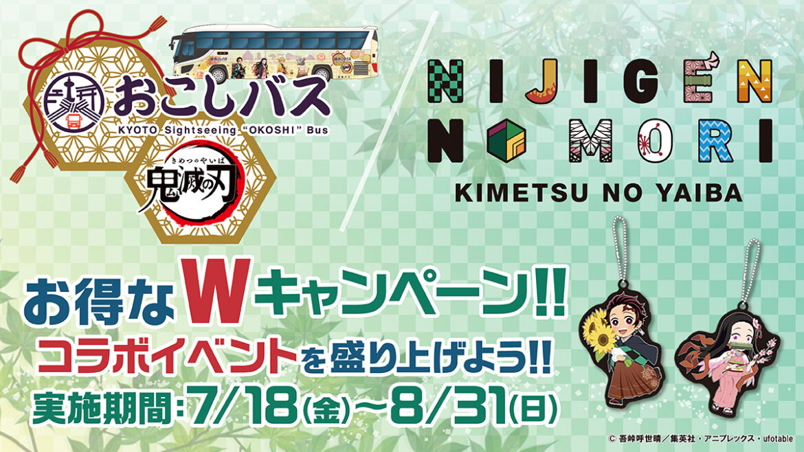 アニメ『鬼滅の刃』コラボイベント ニジゲンノモリ×京阪バス『お得なWキャンペーン』 7月18日(金)～8月31日(日)期間限定開催 | 【公式】ニジゲンノモリ