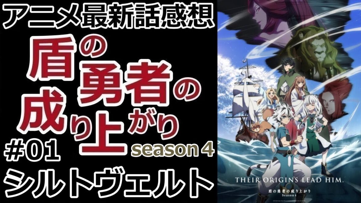 【感想】王としての責務【盾の勇者の成り上がり】【レビュー】
