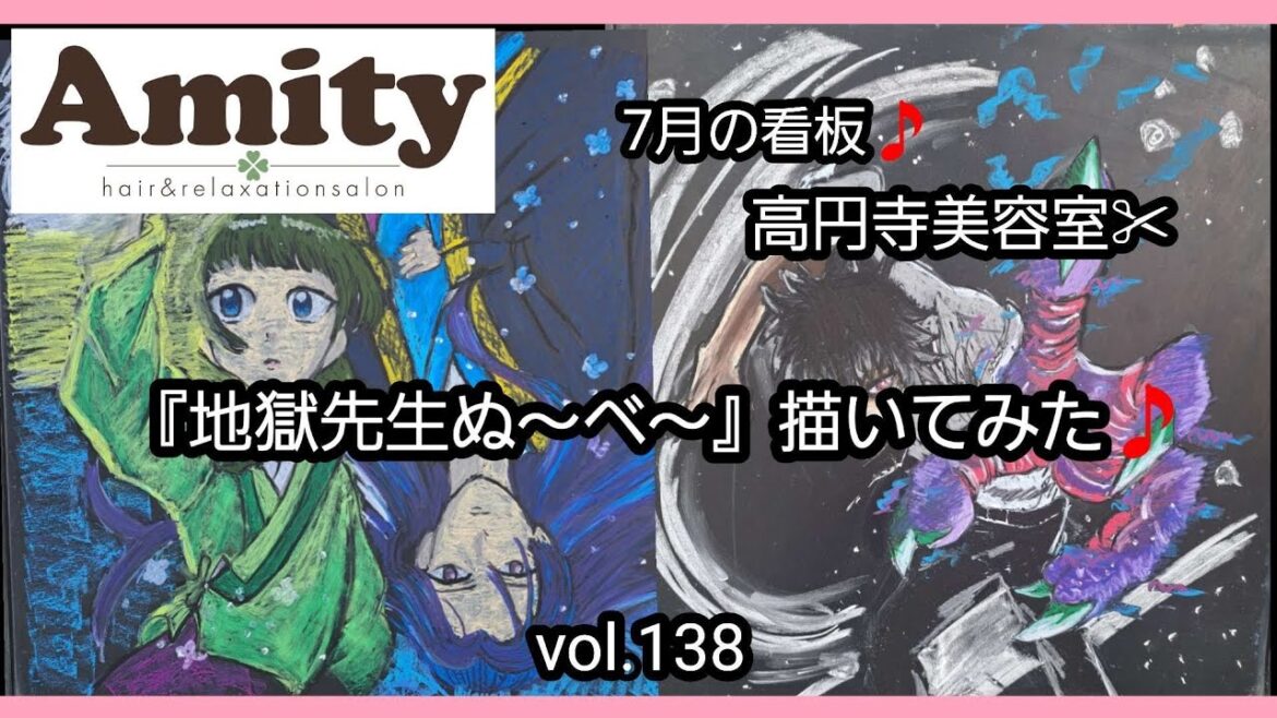 【７月の看板🎵】懐かしアニメ『地獄先生ぬ～べ～』描いてみた❗#高円寺美容室 #チョークアート #懐かしアニメ#地獄先生ぬ～べ～