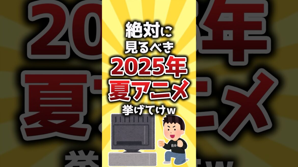 【コメ欄有益】絶対に見るべき2025年夏アニメ挙げてけｗ #shorts