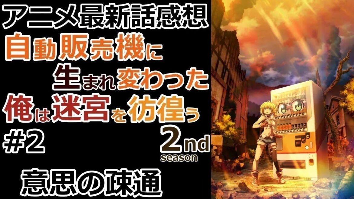 【感想】シャ、シャベッター！？【自動販売機に生まれ変わった俺は迷宮を彷徨う 2nd season】【レビュー】