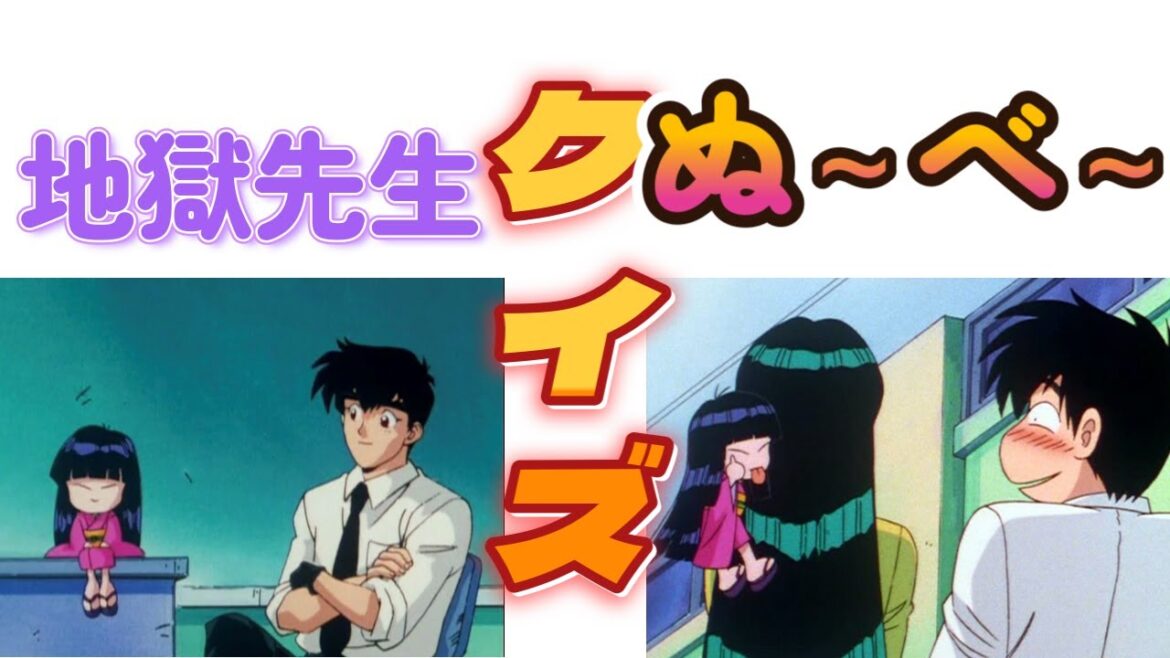 【クイズ】地獄先生　ぬ～べ