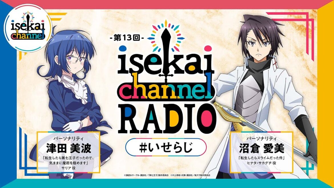 異世界作品交流ラジオ!第七王子:津田美波と転スラ:沼倉愛美がパーソナリティ!『isekai channel RADIO』第13回 異世界作品交流ラジオ!第七王子:津田美波と転スラ:沼倉愛美がパーソナリティ!『isekai channel RADIO』第13回