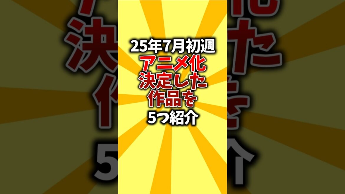 【有益】25年7月初週、アニメ化決定した作品を5つ紹介 #shorts #おすすめアニメ #アニメ化 #続編 【有益】25年7月初週、アニメ化決定した作品を5つ紹介 #shorts #おすすめアニメ #アニメ化 #続編