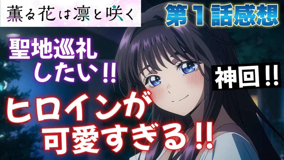 【 薫る花は凛と咲く 】 第１話感想！ 神回！ なんだこの可愛すぎる生き物は！？ 第１話から神回なんだけど！？ 今すぐ聖地巡礼に行きたい！ 「不愉快です！」が最高！  【 アニメ感想 】
