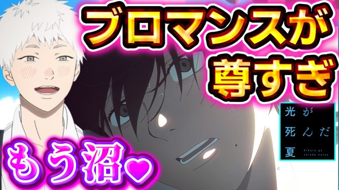 【偽物でもそばにいて欲しい】光が死んだ夏【ブロマンスが溢れてる】アニメ最高か！