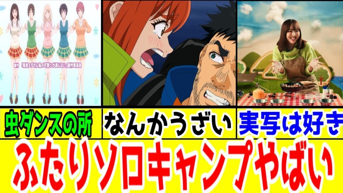 【ふたりソロキャンプ1話】「虫ダンス」制作会社がヒロインの料理上手ナーフ+ヘイト描写マシマシをやらかした実写未満アニメ「ふたりソロキャンプ」1話アニメレビュー【SynergySP】【実写版は良作】 【ふたりソロキャンプ1話】「虫ダンス」制作会社がヒロインの料理上手ナーフ+ヘイト描写マシマシをやらかした実写未満アニメ「ふたりソロキャンプ」1話アニメレビュー【SynergySP】【実写版は良作】