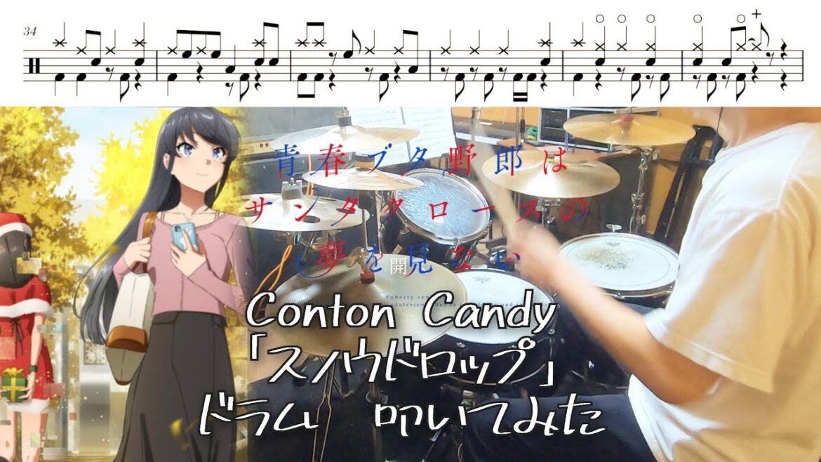 （Full）【青春ブタ野郎はサンタクロースの夢を見ない OP/ドラム 叩いてみた】 Conton Candy「スノウドロップ」Rascal Does not Dream of Santa Claus