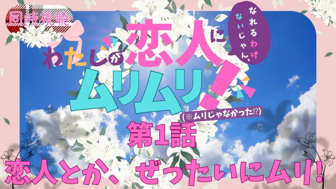 【 同時視聴 】わたしが恋人になれるわけないじゃん、ムリムリ!【第1話】 【つくばのジョー】 #初見さん大歓迎♪ #Simultaneous viewing: No Reaction Vtuber 【 同時視聴 】わたしが恋人になれるわけないじゃん、ムリムリ!【第1話】 【つくばのジョー】 #初見さん大歓迎♪ #Simultaneous viewing: No Reaction Vtuber