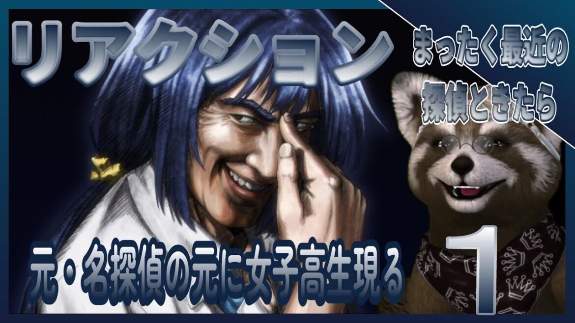 アニメ リアクション 『 まったく最近の探偵ときたら 』 １話　元名探偵とおかしい女子高生 ＃アニメリアクション ＃REACTION ＃まったく最近の探偵ときたら