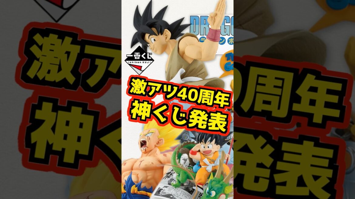 【緊急速報】神一番くじの発表きた‼ DB40周年はマジ激アツ‼ #ドラゴンボール #フィギュア #一番くじ #shorts 孫悟空 ベジータ