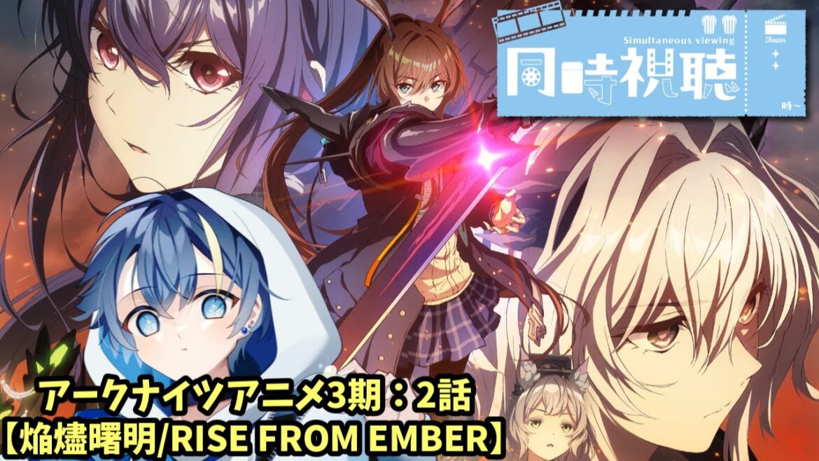 【#アークナイツ】アークナイツアニメ3期【焔燼曙明/RISE FROM EMBER】2話同時視聴（episode17）見ます！！【#vtuber #新人vtuber 】