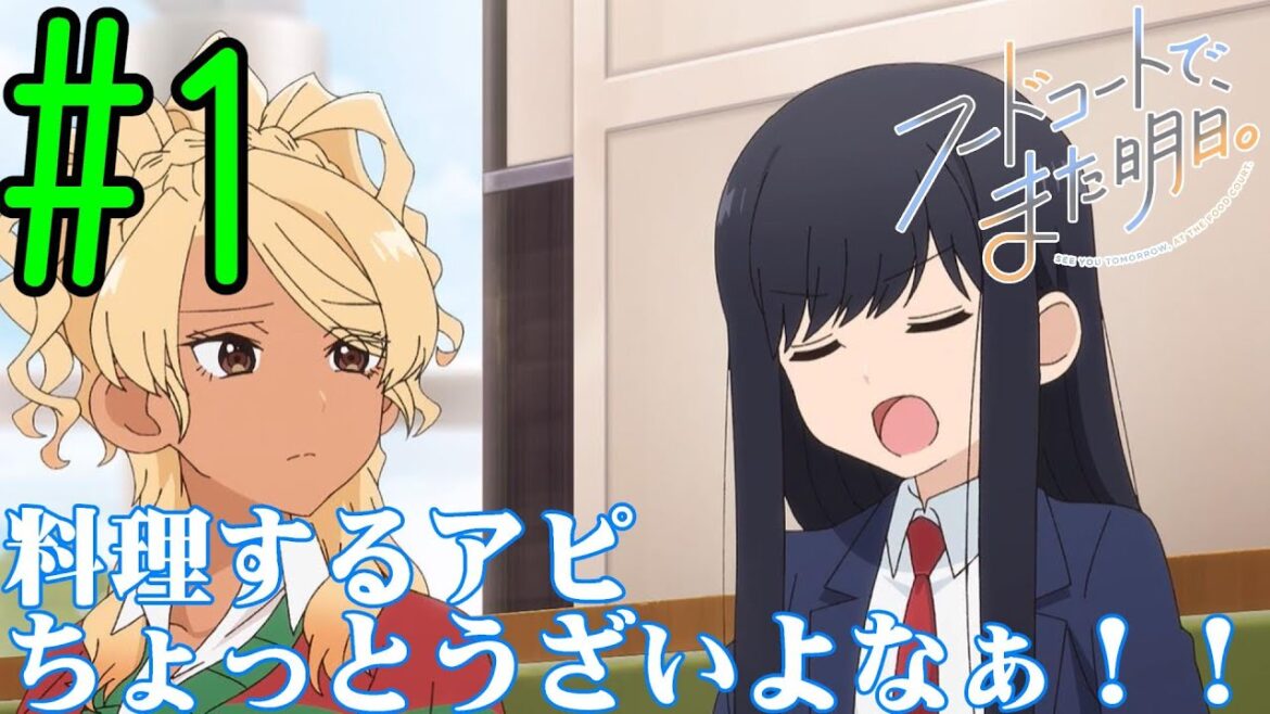 【#同時視聴】日常系アニメに癒やしを求めて『フードコートで、また明日。』を見るぞ！　第1話　#2025年夏アニメ　Episode1　#Reaction【雪月天音】