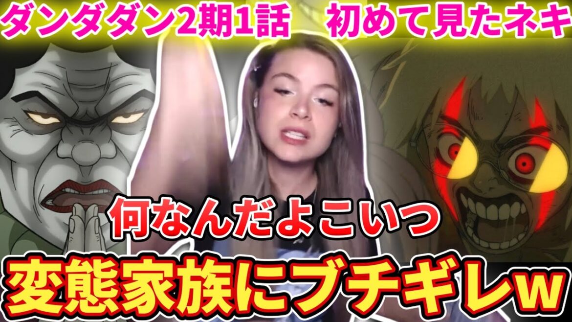 【ダンダダン2期1話】鬼頭家に対して異常な怒りの感情を持つケイティーネ【海外の反応】 【ダンダダン2期1話】鬼頭家に対して異常な怒りの感情を持つケイティーネ【海外の反応】