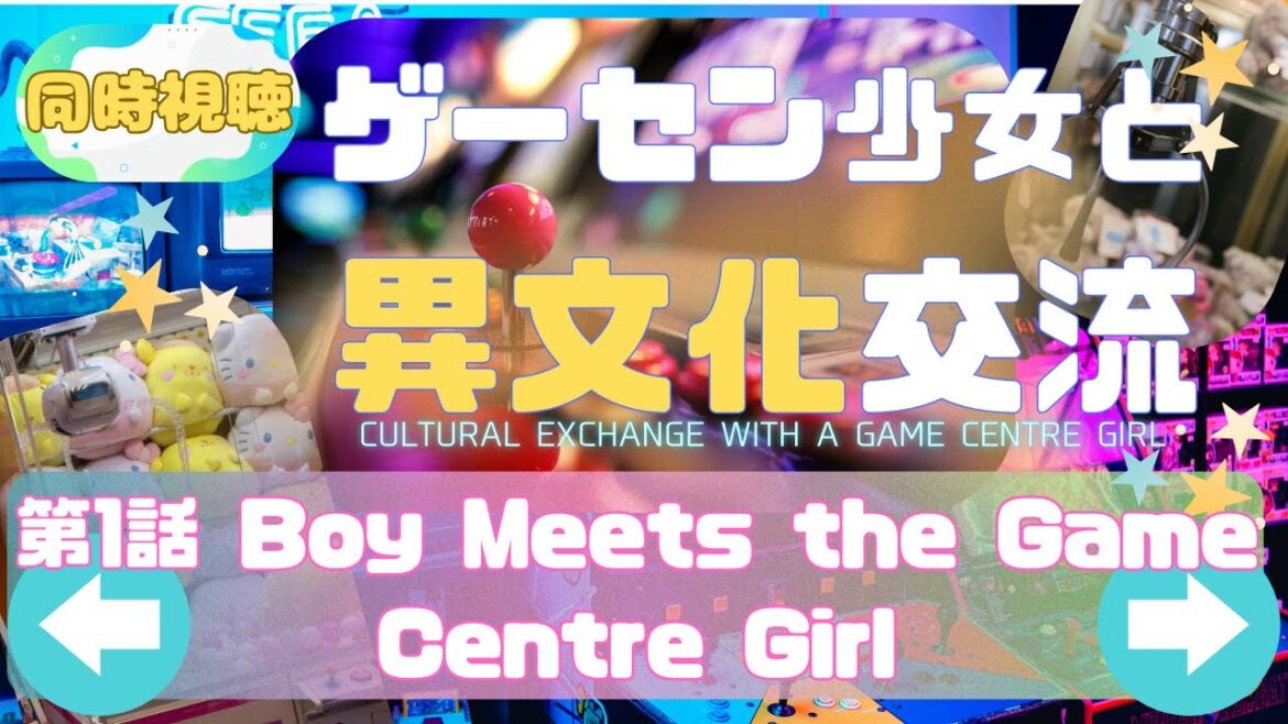 【 同時視聴 】ゲーセン少女と異文化交流【第1話】 【つくばのジョー】 ＃初見さん大歓迎♪　#Simultaneous viewing: No Reaction Vtuber