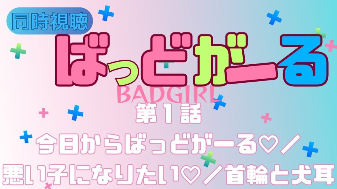 【 同時視聴 】ばっどがーる【第1話】 【つくばのジョー】 #初見さん大歓迎♪ #Simultaneous viewing: No Reaction Vtuber 【 同時視聴 】ばっどがーる【第1話】 【つくばのジョー】 #初見さん大歓迎♪ #Simultaneous viewing: No Reaction Vtuber
