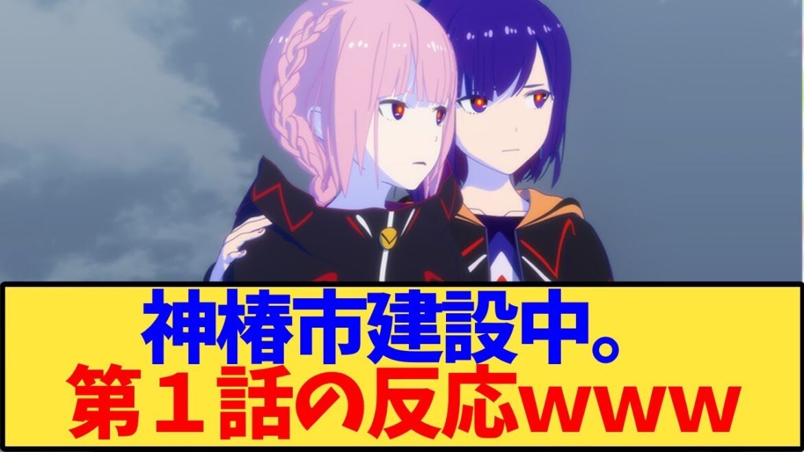 【神椿市建設中。】アニメ第1話 最新話の反応ｗｗ ネタバレあり【アニメ反応集】