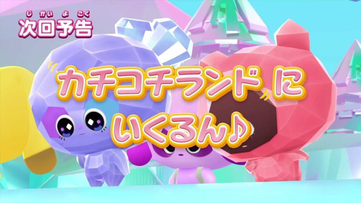 ぷにるんず ぷに３　第3話『カチコチランドにいくるん♪』予告