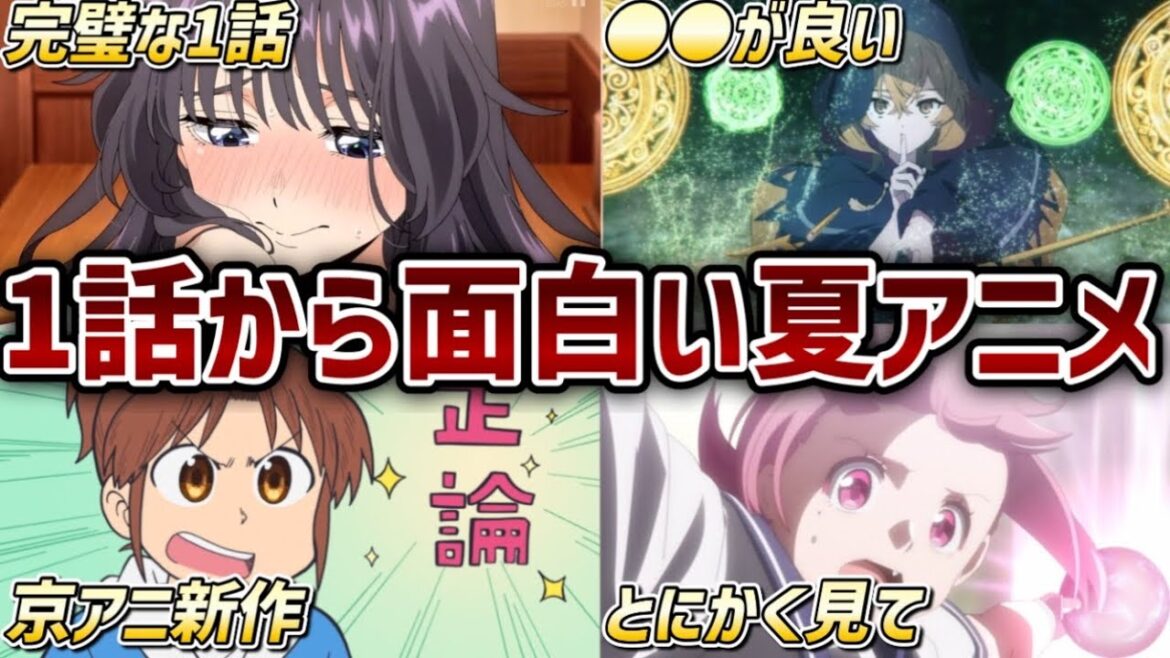 【2025年夏アニメ】1話から超面白いおすすめの新作アニメ5作品！！【薫る花は凛と咲く・サイレントウィッチ・CITY THE ANIMATION・Turkey!・フードコートで、また明日。】