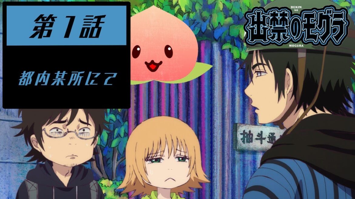 【同時視聴2025夏7-001】出禁のモグラ[第1話]都内某所にて【マダム・ヤオ】