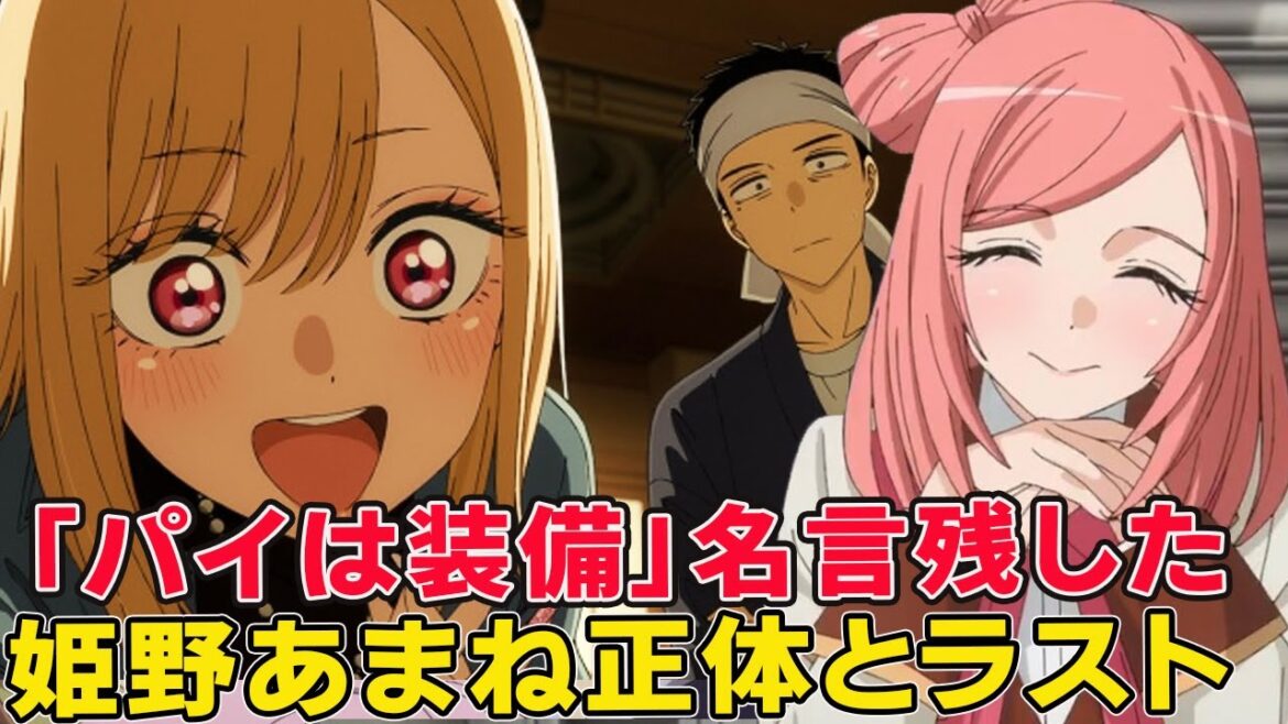 パイは装備できると常識をぶち壊すレイヤーがお姉さんなわけがない！姫野あなね本性秘密、最終回その後が！！【その着せ替え人形は恋をする二期】【着せ恋 まりん】
