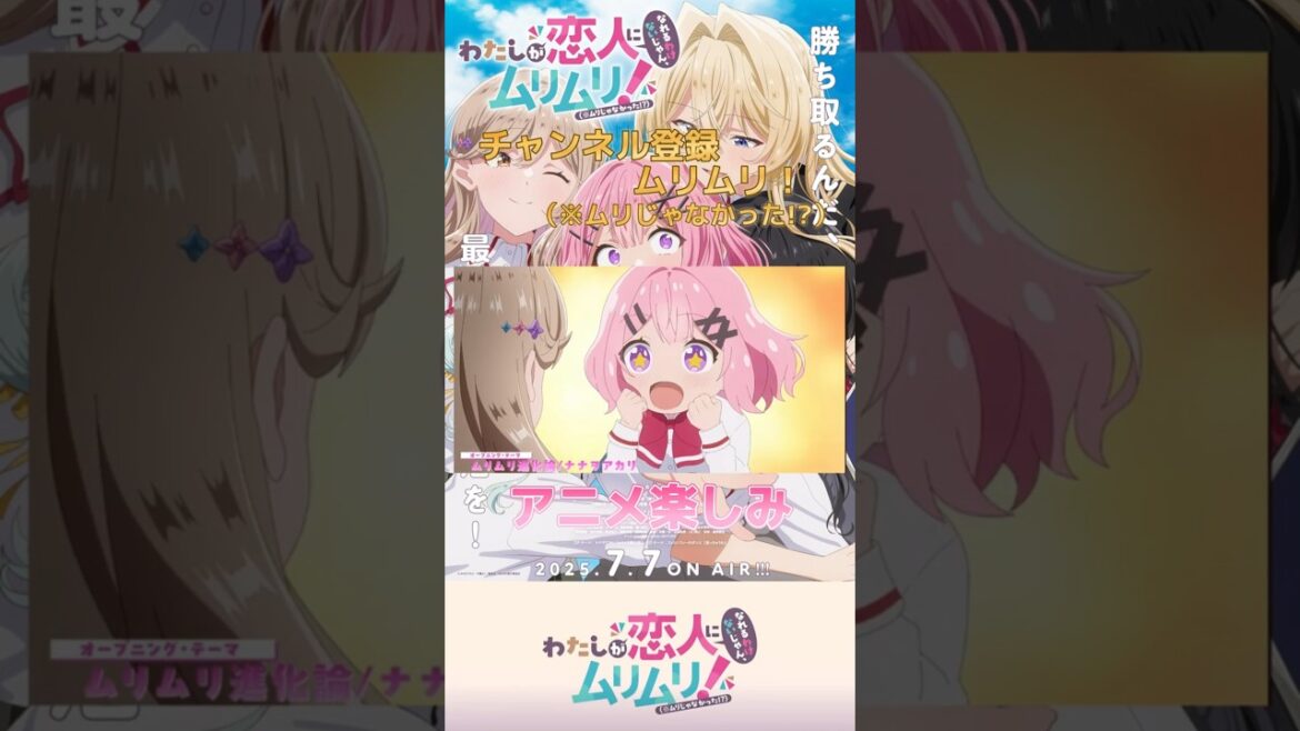 【やればできる】チャンネル登録ムリムリ（※ムリじゃなかった!?）#わたなれ #ナナヲアカリ #shorts #2025夏アニメ