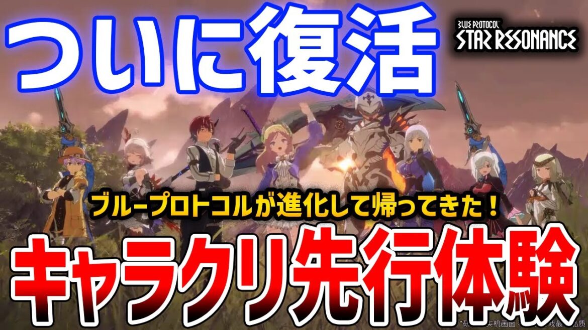 新作アニメ調MMO「スターレゾナンス」キャラクリ先行体験レビュー!【BLUE PROTOCOL: STAR RESONANCE】 新作アニメ調MMO「スターレゾナンス」キャラクリ先行体験レビュー!【BLUE PROTOCOL: STAR RESONANCE】